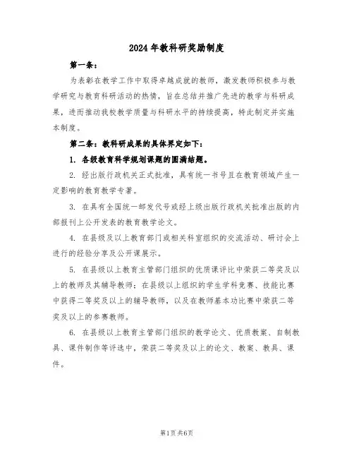 2024年教科研奖励制度（三篇）