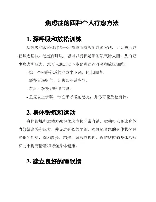 焦虑症的四种个人疗愈方法