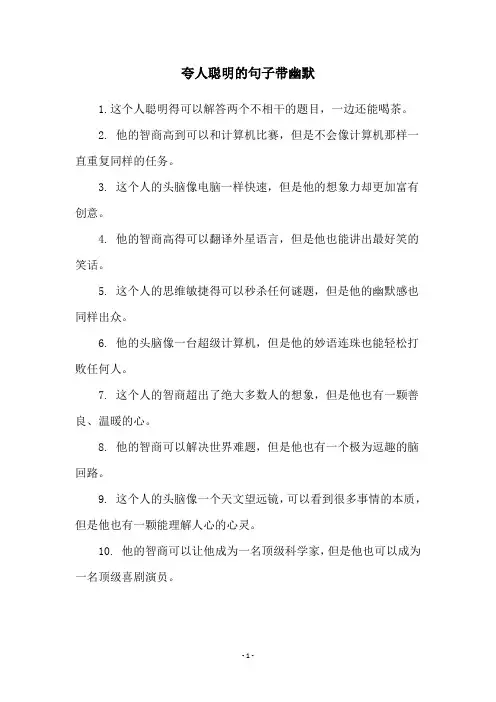 夸人聪明的句子带幽默