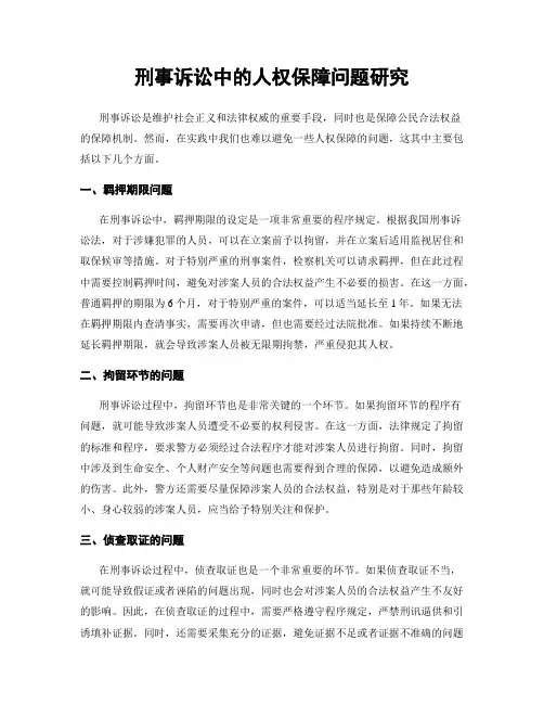 刑事诉讼中的人权保障问题研究