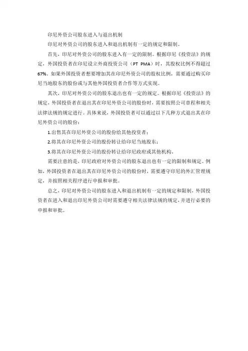 印尼外资公司股东进入与退出机制