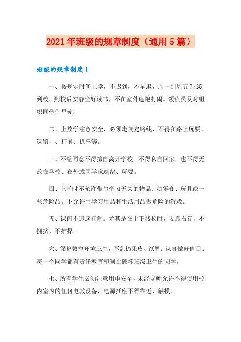 2021年班级的规章制度(通用5篇)