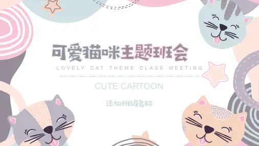 可爱猫咪主题班会PPT模板