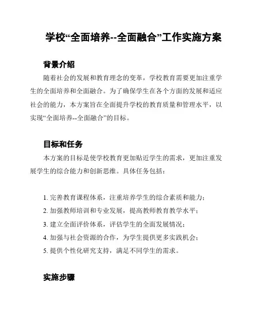 学校“全面培养--全面融合”工作实施方案