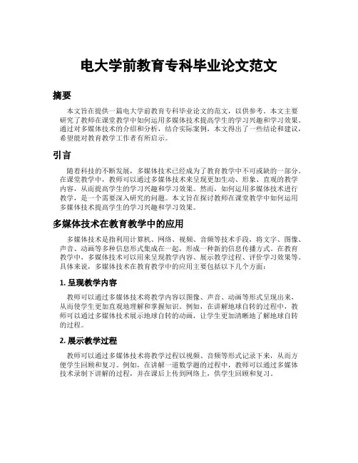 电大学前教育专科毕业论文范文