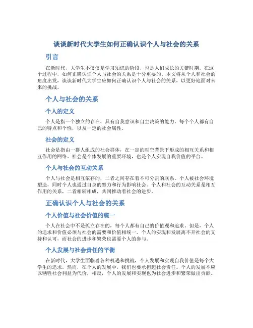 谈谈新时代大学生如何正确认识个人与社会的关系