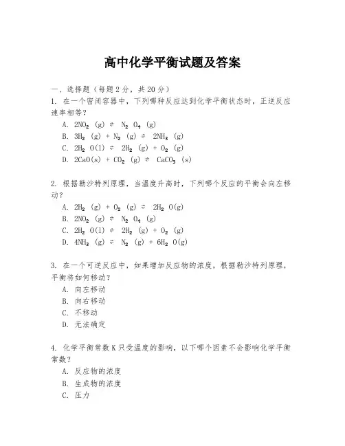 高中化学平衡试题及答案