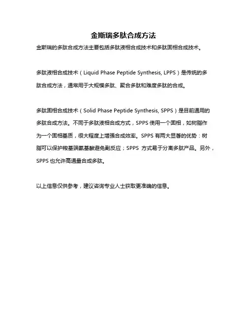 金斯瑞多肽合成方法