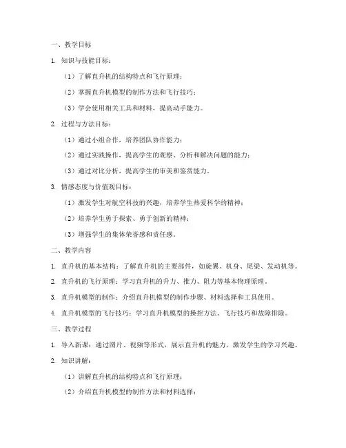 直升机模型_教学设计方案