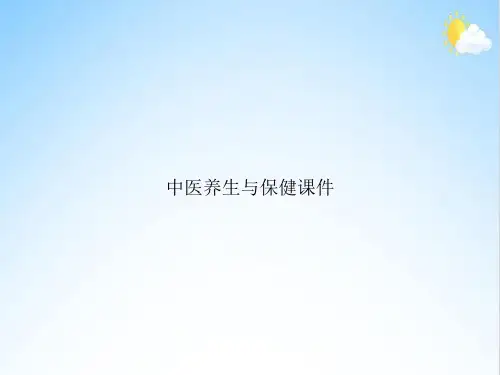 中医养生与保健