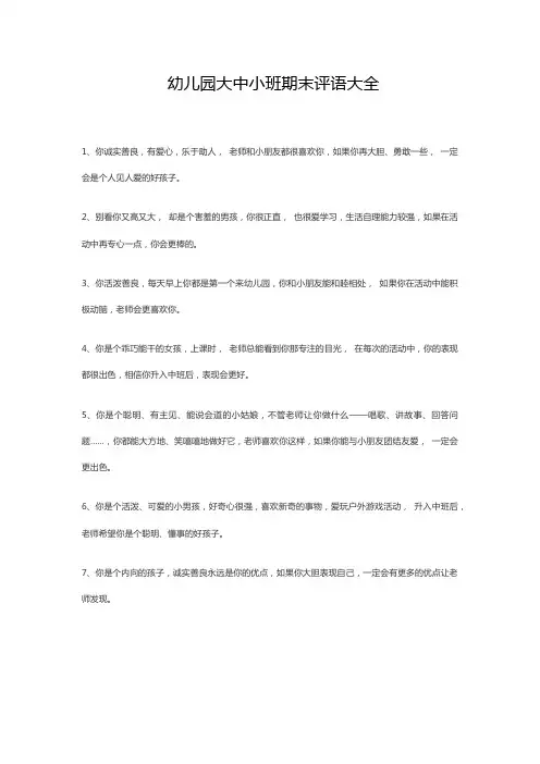 幼儿园大中小班期末评语大全