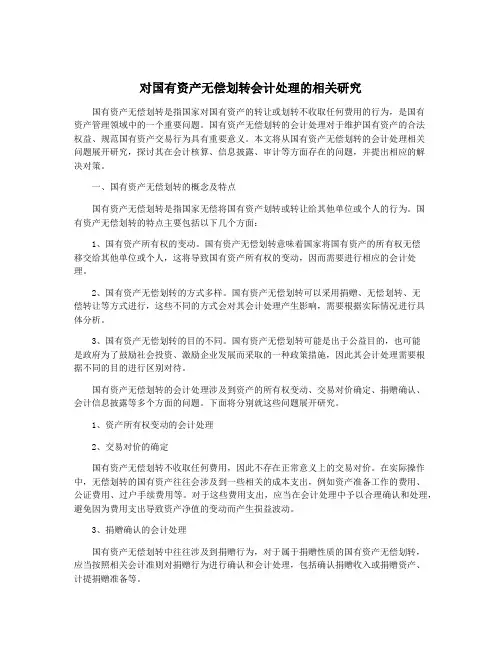 对国有资产无偿划转会计处理的相关研究