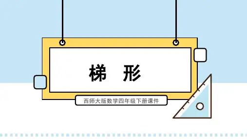 西师大版数学四年级下册课件梯形PPT模板