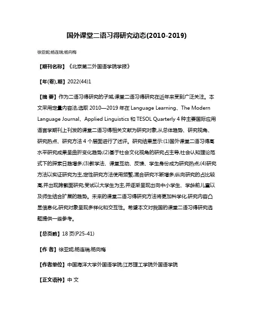 国外课堂二语习得研究动态(2010-2019)