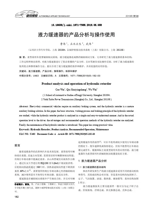 液力缓速器的产品分析与操作使用