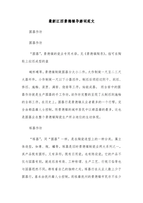最新江西景德镇导游词范文（2篇）