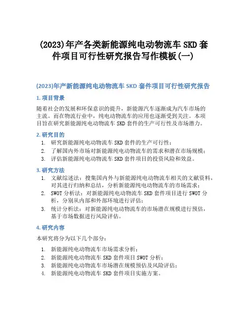 (2023)年产各类新能源纯电动物流车SKD套件项目可行性研究报告写作模板(一)