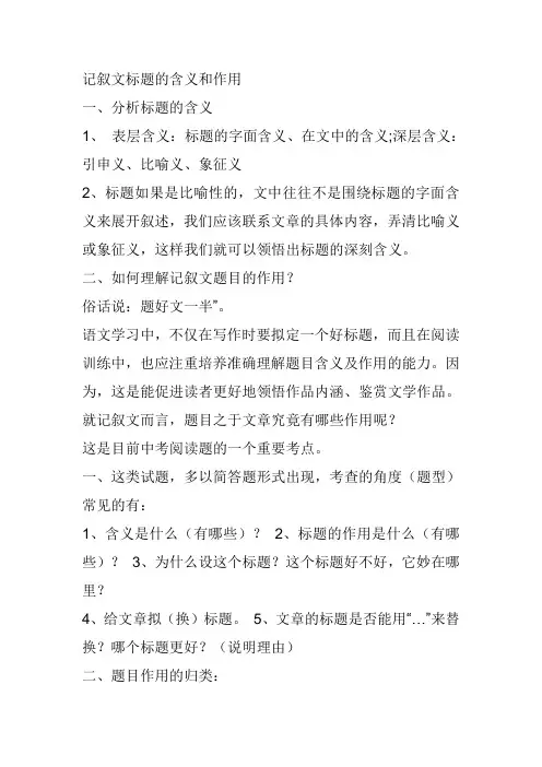 记叙文标题的含义和作用