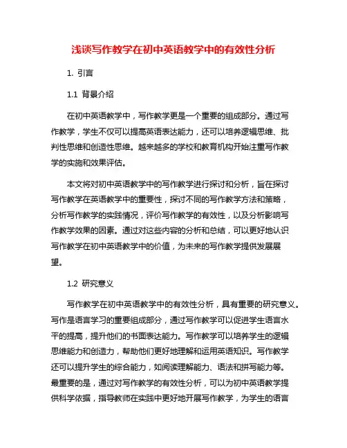 浅谈写作教学在初中英语教学中的有效性分析