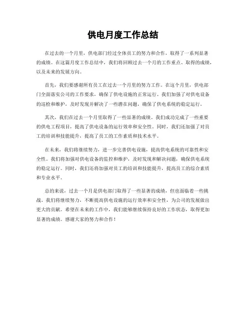供电月度工作总结