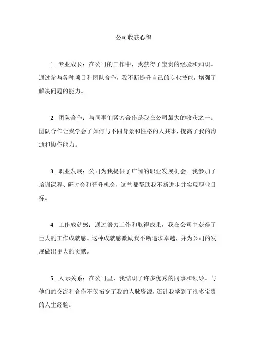 公司收获心得