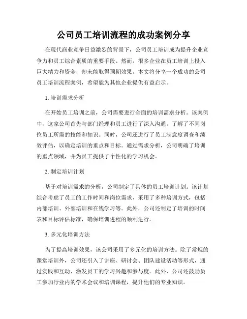 公司员工培训流程的成功案例分享