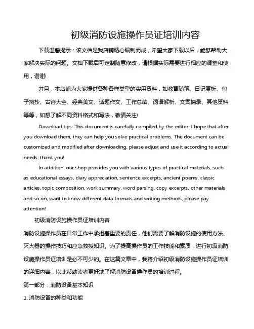 初级消防设施操作员证培训内容