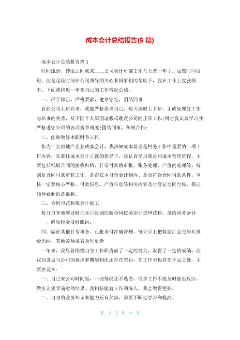 成本会计总结报告(5篇)