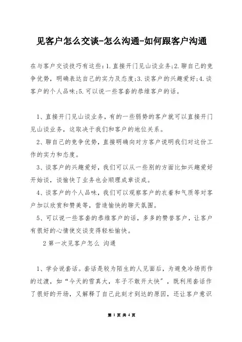 见客户怎么交谈-怎么沟通-如何跟客户沟通