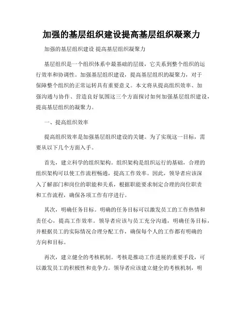 加强的基层组织建设提高基层组织凝聚力