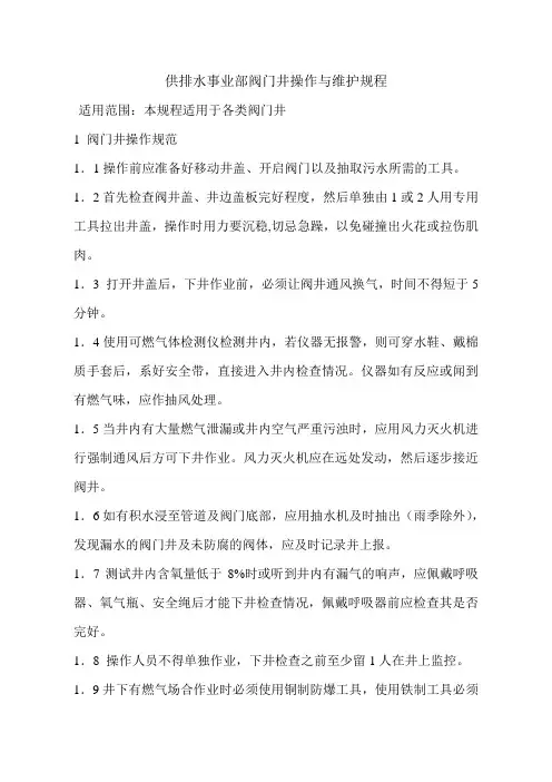 阀门井操作与维护规程