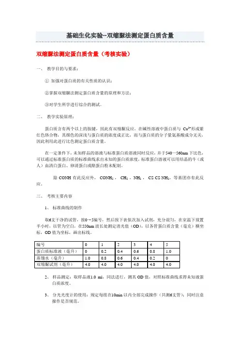 基础生化实验 第三个实验 双缩脲