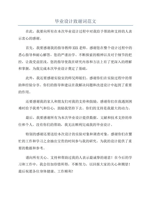 毕业设计致谢词范文