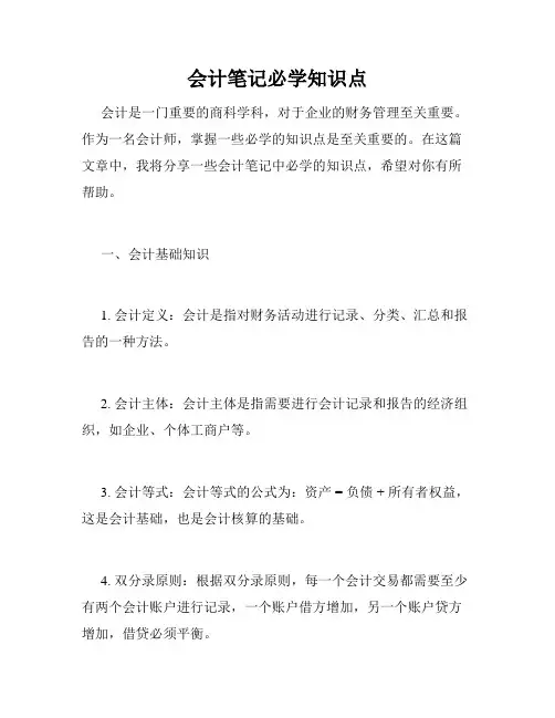 会计笔记必学知识点
