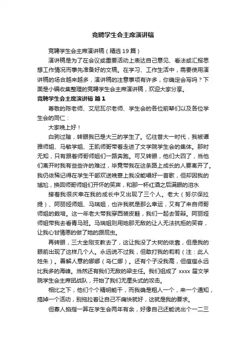 竞聘学生会主席演讲稿