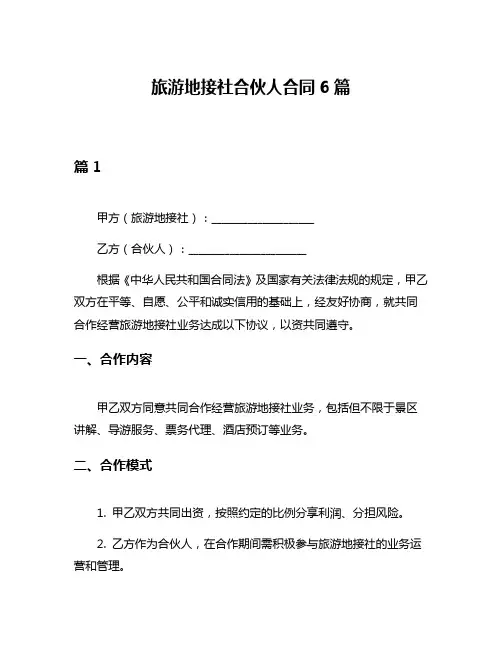 旅游地接社合伙人合同6篇