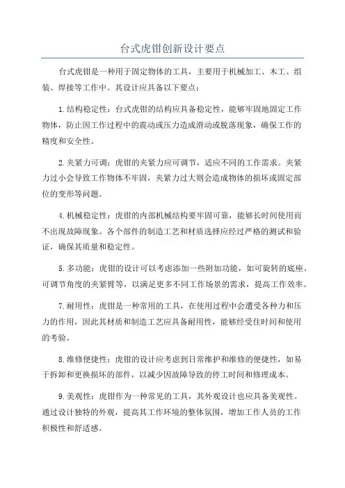 台式虎钳创新设计要点