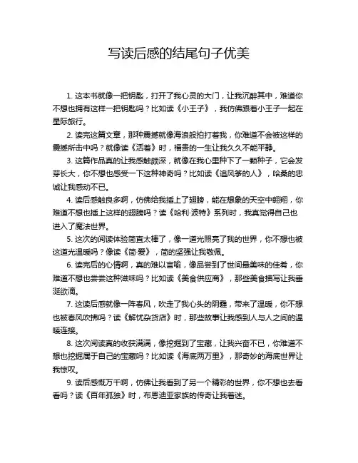写读后感的结尾句子优美