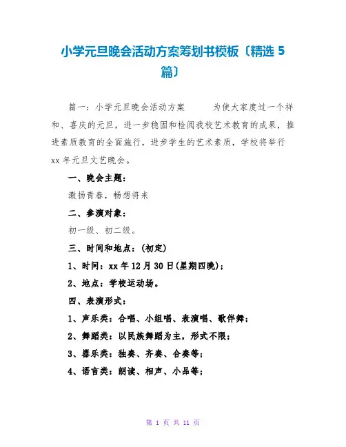 小学元旦晚会活动方案策划书模板(精选5篇)