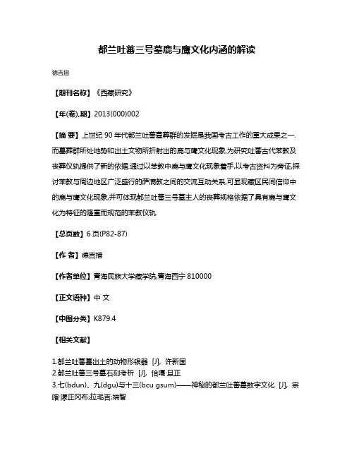 都兰吐蕃三号墓鹿与鹰文化内涵的解读
