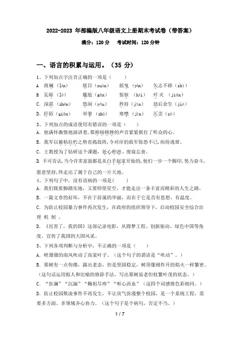 2022-2023年部编版八年级语文上册期末考试卷(带答案)