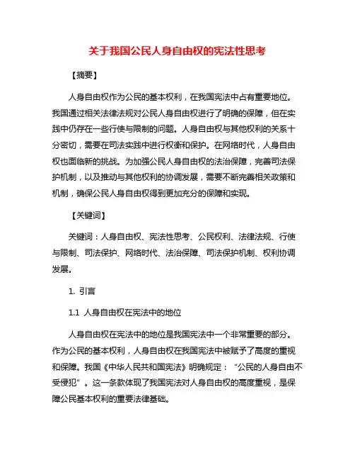 关于我国公民人身自由权的宪法性思考