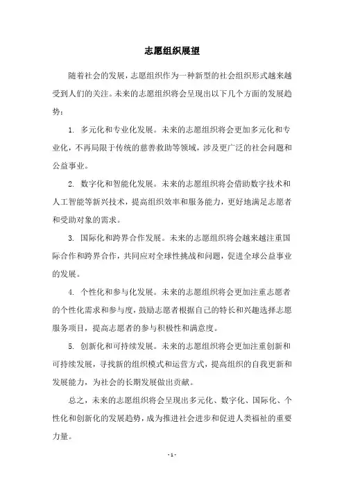 志愿组织展望
