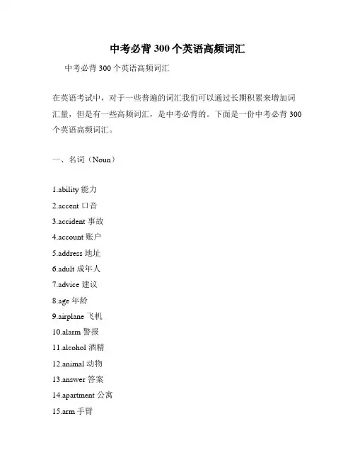 中考必背300个英语高频词汇