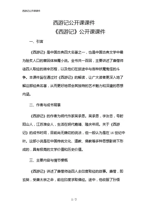 2024年西游记公开课课件