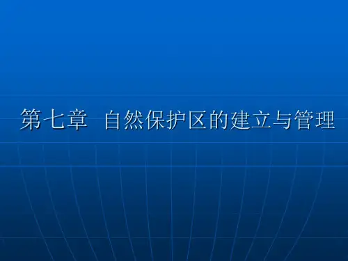第七章  自然保护区的建立与管理2015