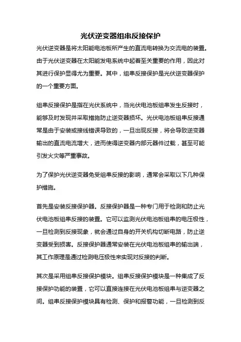 光伏逆变器组串反接保护