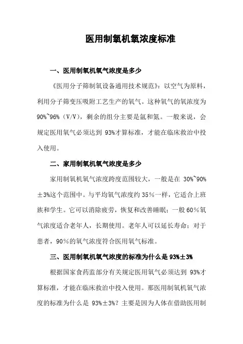 医用制氧机氧浓度标准