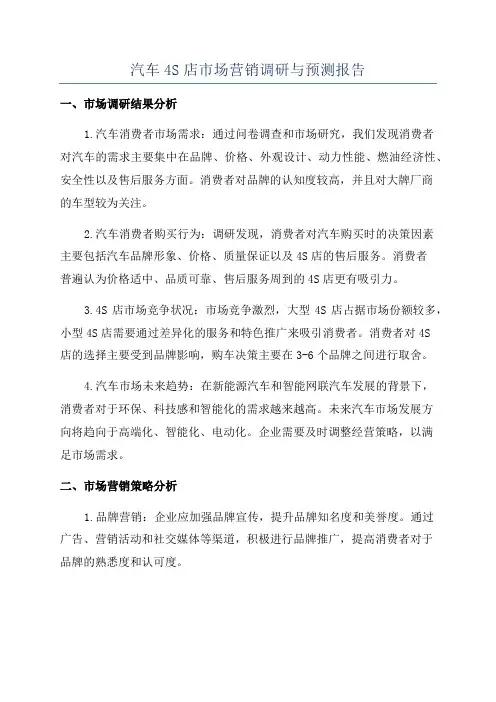 汽车4S店市场营销调研与预测报告