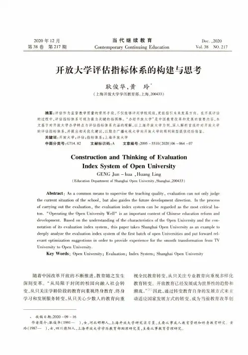 开放大学评估指标体系的构建与思考